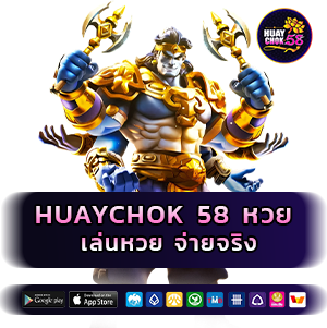 huaychok 58 หวย