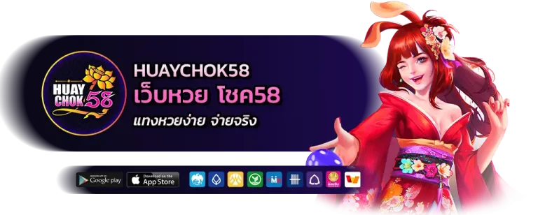 เว็บหวย โชค58